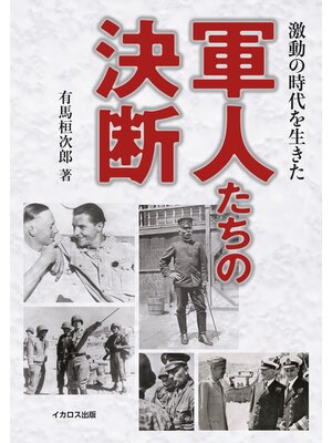 cover image of 激動の時代を生きた軍人たちの決断